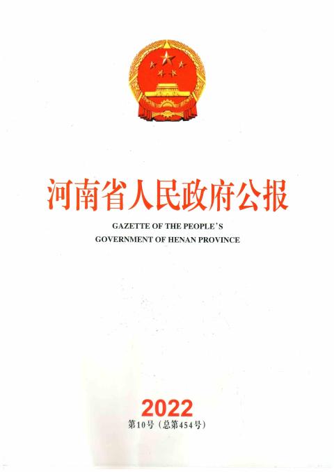 河南省人民政府公报