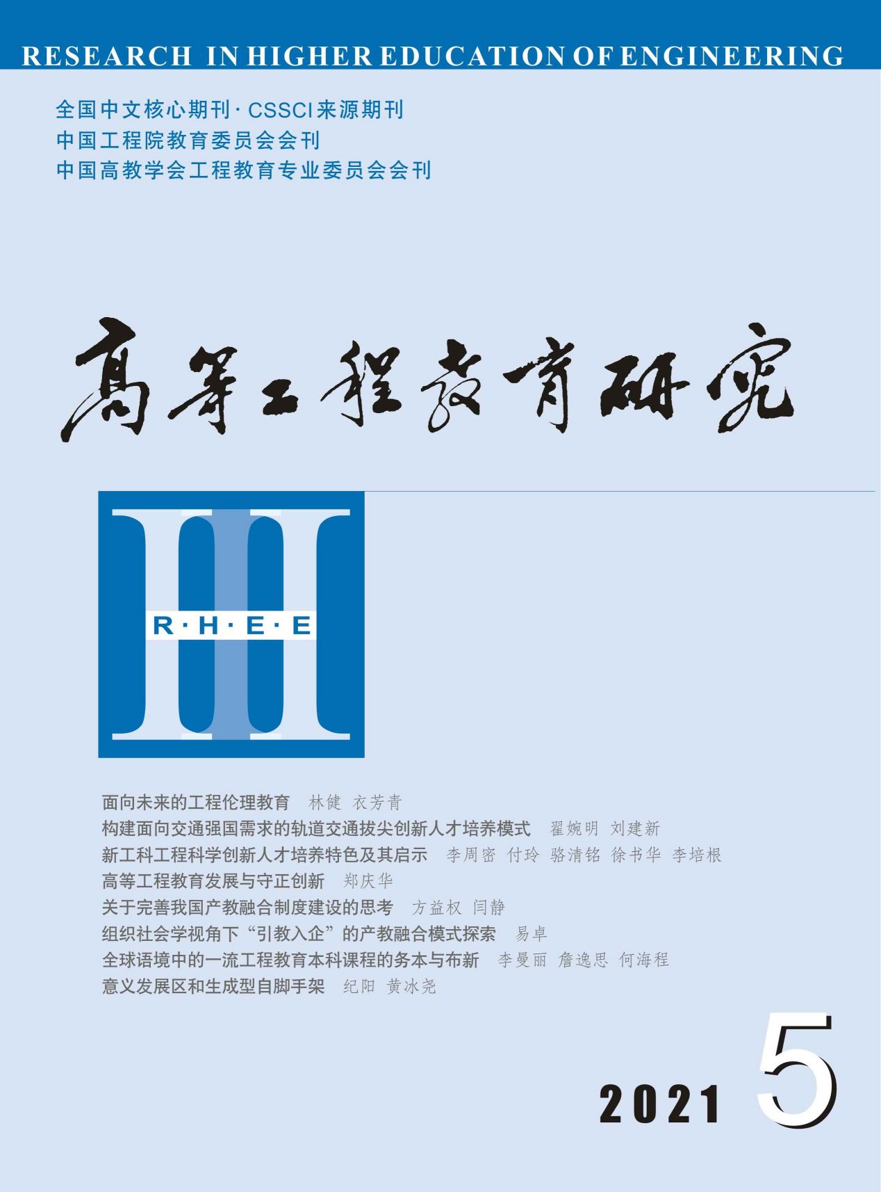 高等工程教育研究