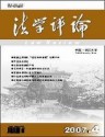 法学评论