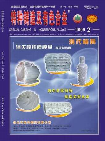 特种铸造及有色合金