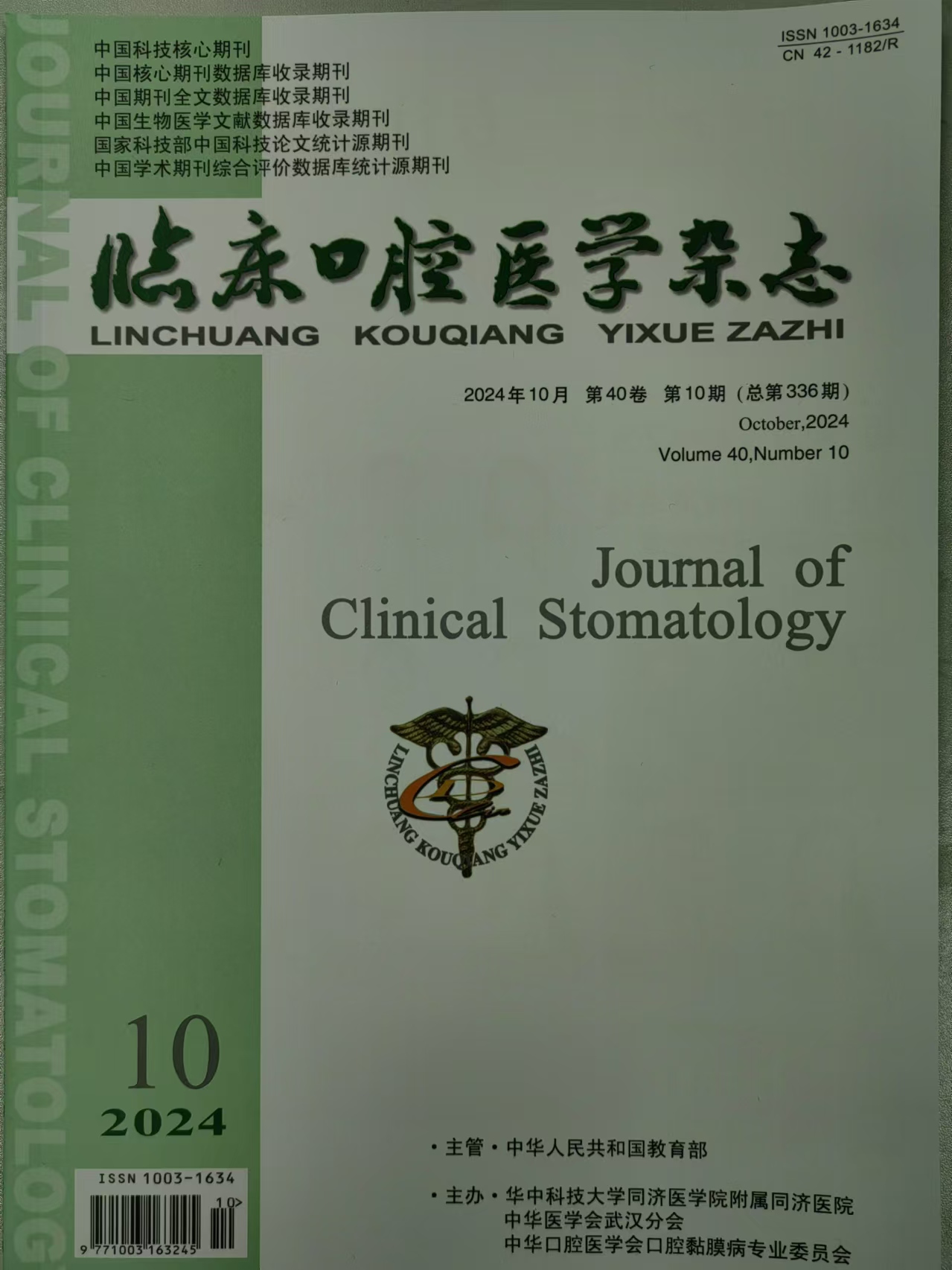 临床口腔医学杂志