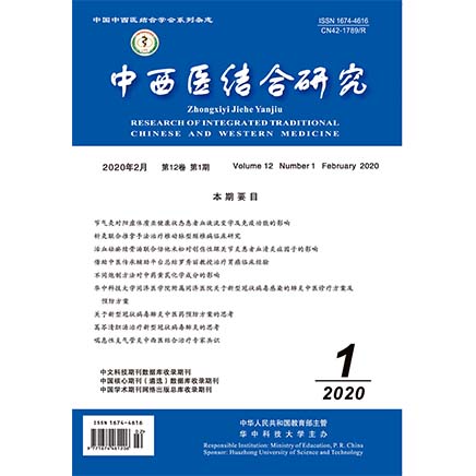 中西医结合研究
