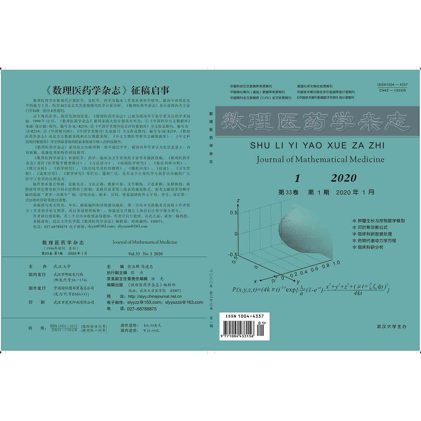 数理医药学杂志