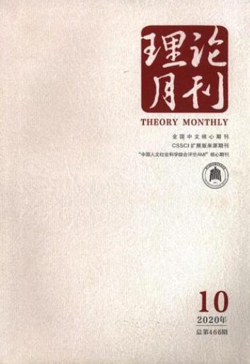 理论月刊