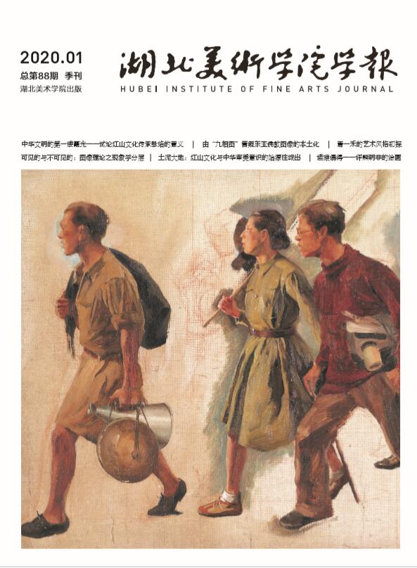 湖北美术学院学报