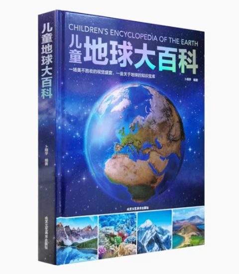 儿童地球大百科（精装）