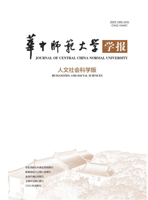 华中师范大学学报（人文社科版）