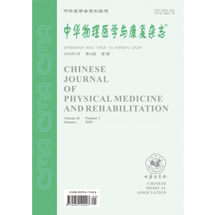 中华物理医学与康复杂志社