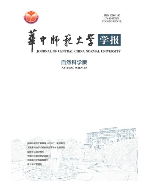 华中师范大学学报（自然科学版）