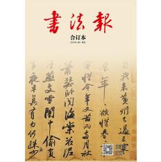 书法报合订本