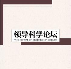 领导科学论坛