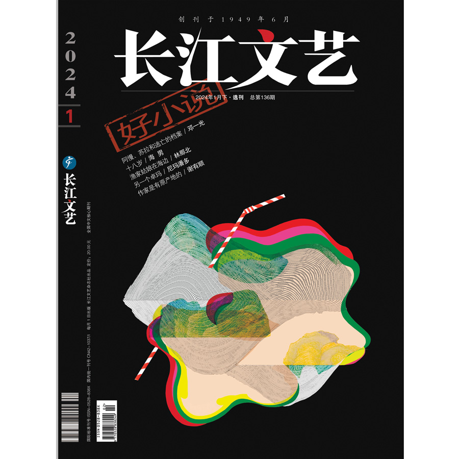 长江文艺.选刊版.好小说