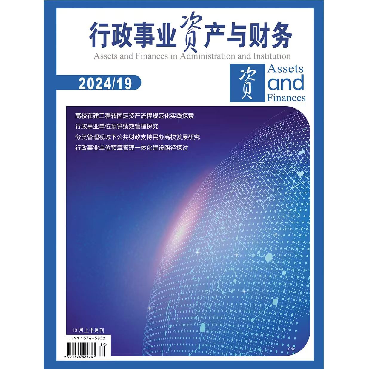 行政事业资产与财务