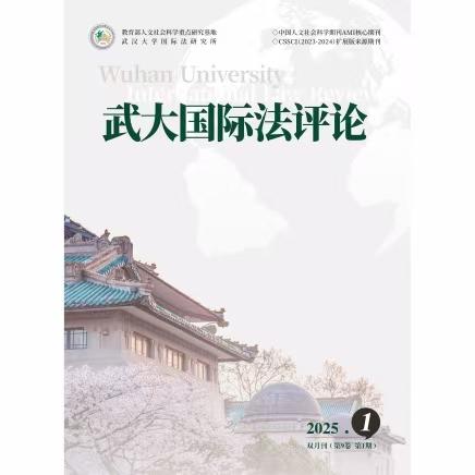 武大国际法评论