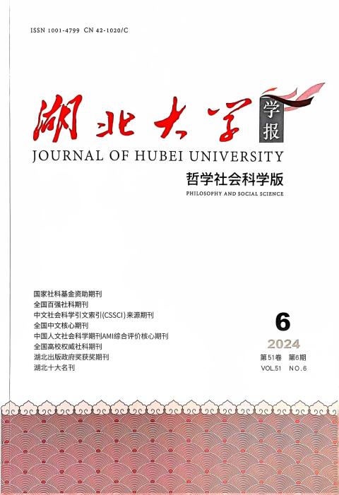 湖北大学学报（哲学社会科学版）