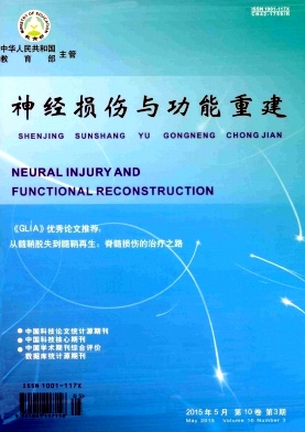 神经损伤与功能重建