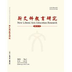新文科教育研究
