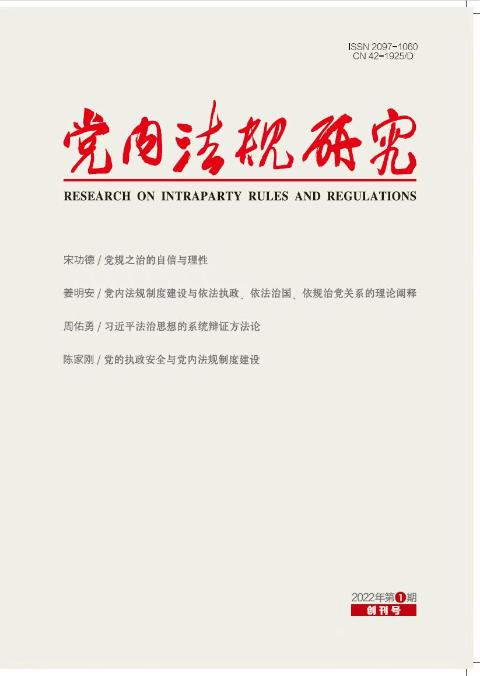 党内法规研究