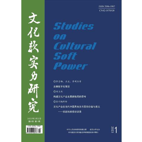 文化软实力研究