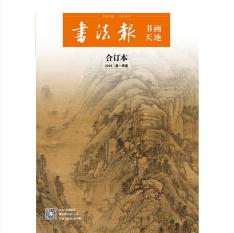 书法报.书画天地(合订本)