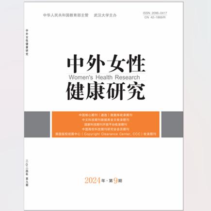 中外女性健康研究