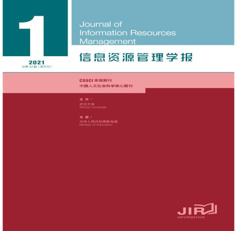 信息资源管理学报
