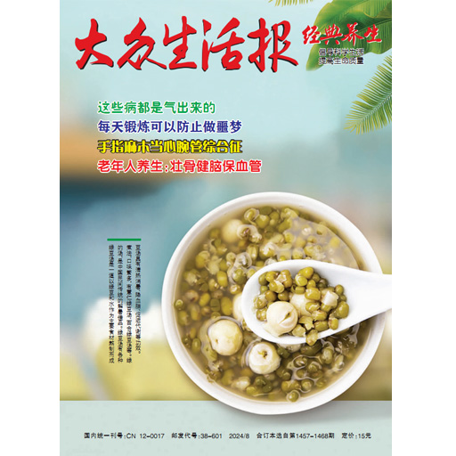 大众生活报.经典养生（合订本）