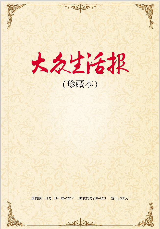 大众生活报（珍藏本）