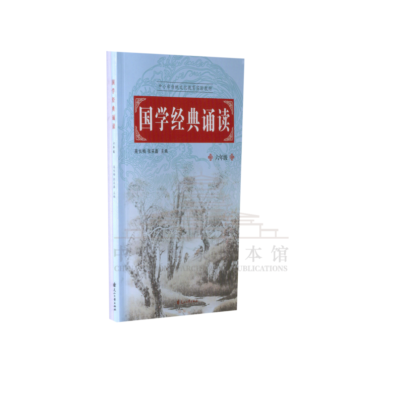 国学经典诵读读本（小学版）（全年只有一期，只订半年即可）