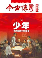 《今古传奇》人物合订本