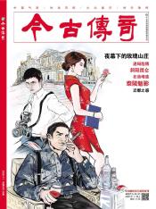 《今古传奇》传统