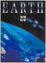 地球科学