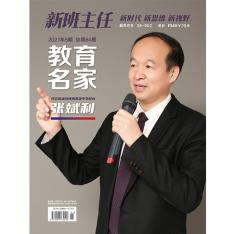 新班主任.教育名家