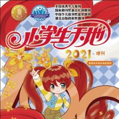 小学生天地（增刊）最动漫（低年级版）