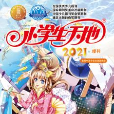小学生天地（增刊）最动漫（中高年级版）