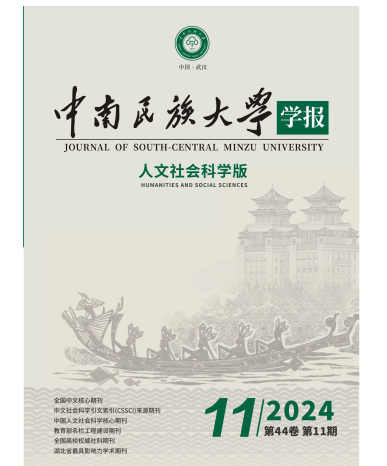 中南民族大学学报（人文社会科学版）