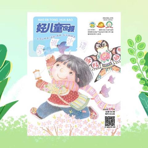 好儿童画报(上半月刊)