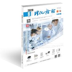 理化检验(化学分册)