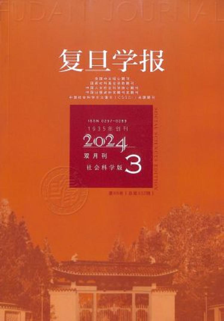 复旦学报(社会科学版)