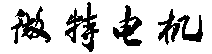 微特电机