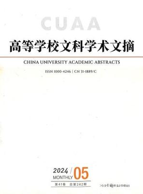 高等学校文科学术文摘