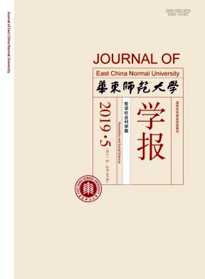 华东师范大学学报(哲学社会科学版)