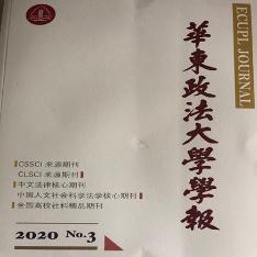 华东政法大学学报