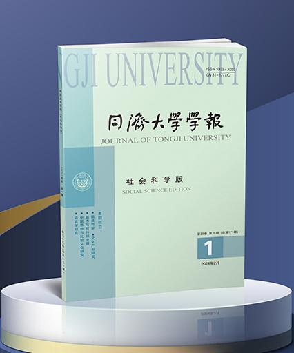 同济大学学报(社会科学版)