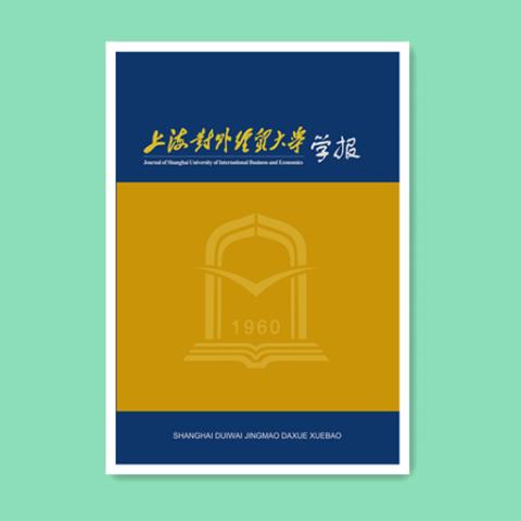 上海对外经贸大学学报