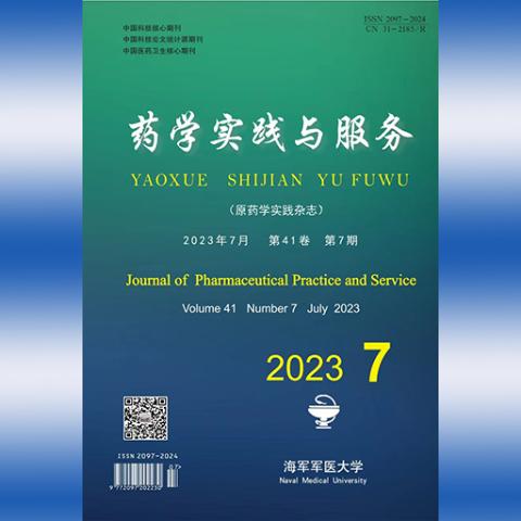 药学实践与服务