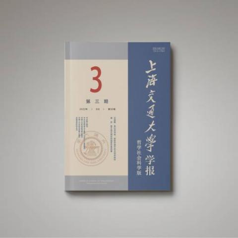 上海交通大学学报(哲学社会科学版)