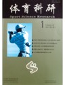 体育科研