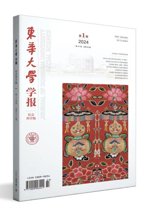 东华大学学报(社会科学版)