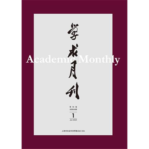 学术月刊